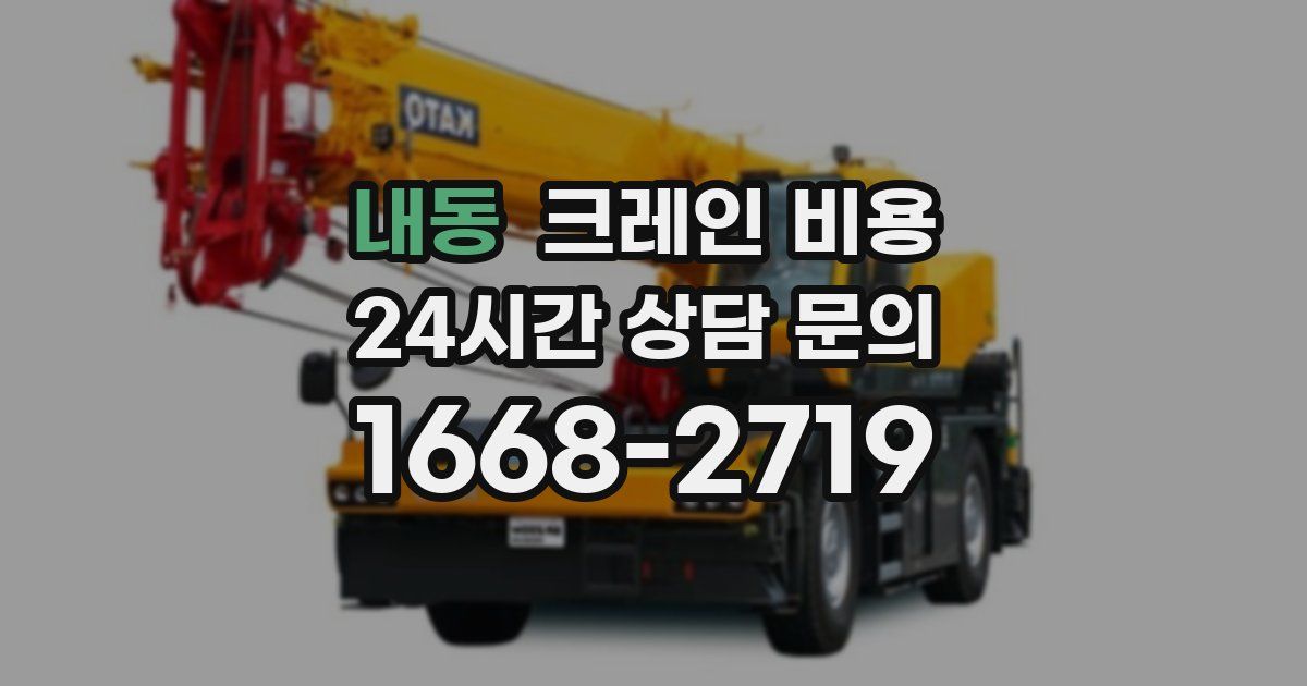 내동 크레인 비용