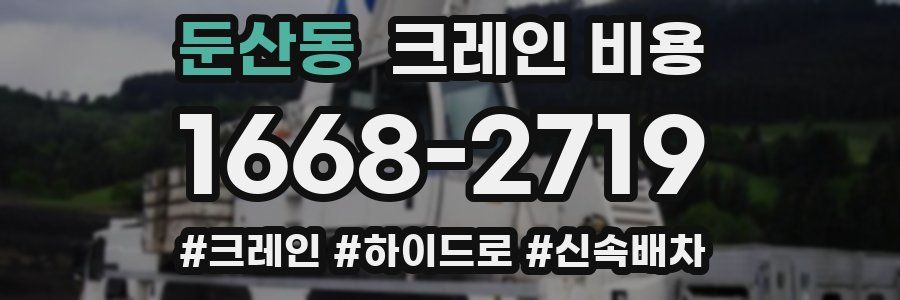 둔산동 크레인 비용