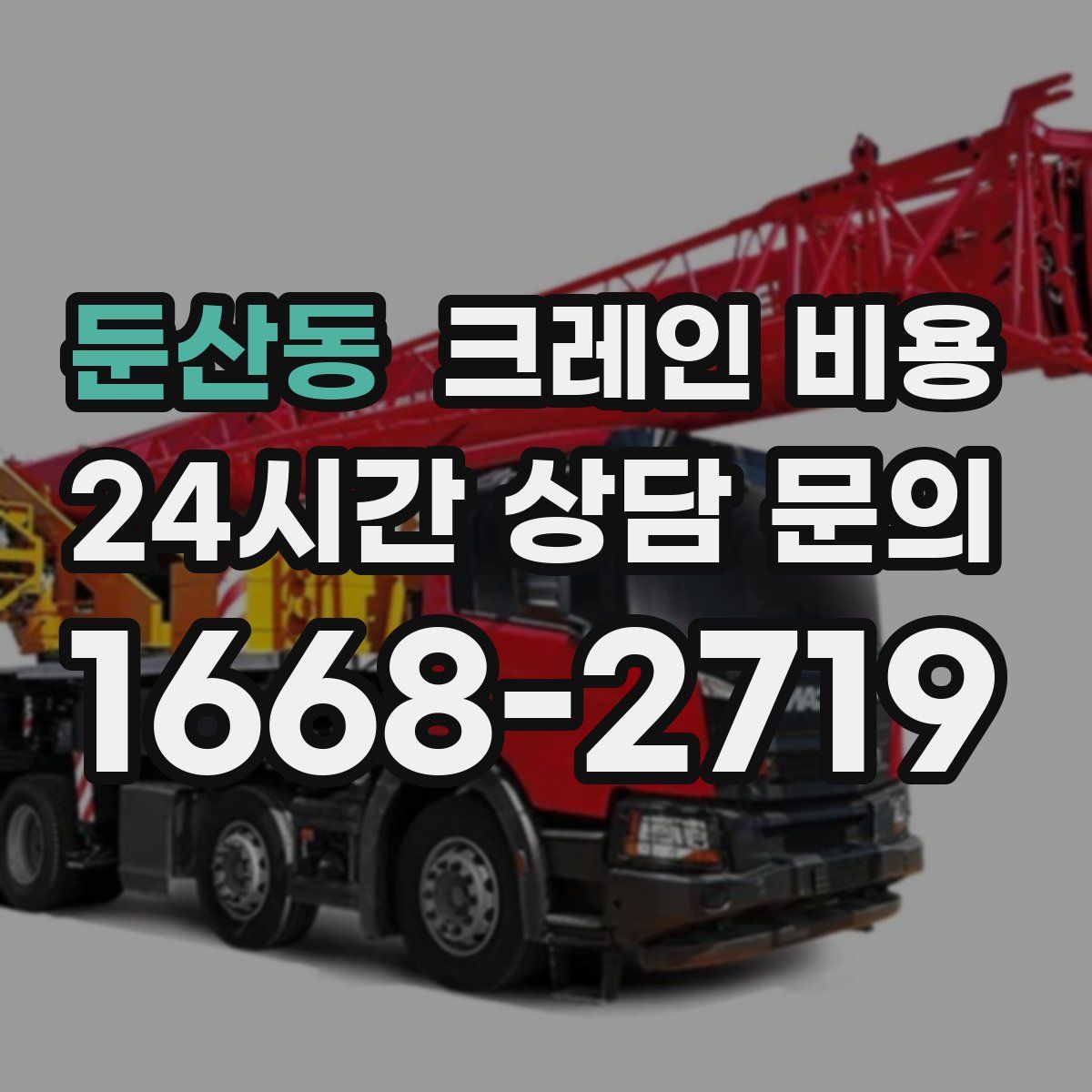 둔산동 크레인 비용
