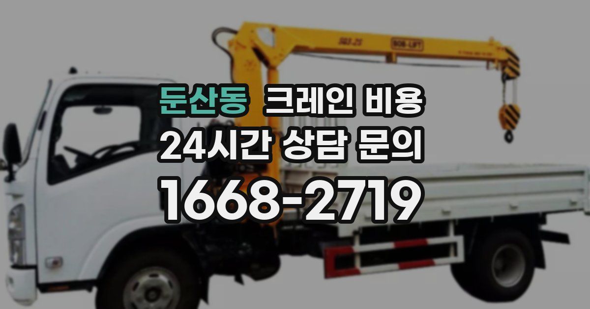 둔산동 크레인 비용