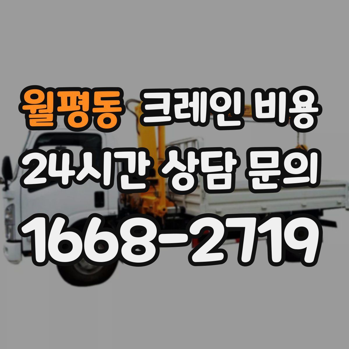 월평동 크레인 비용
