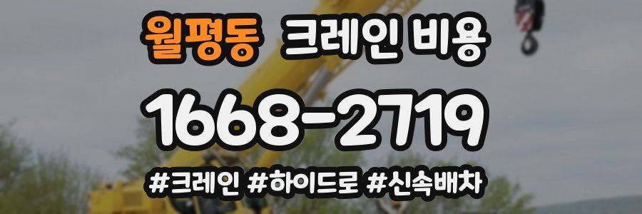 월평동 크레인 비용