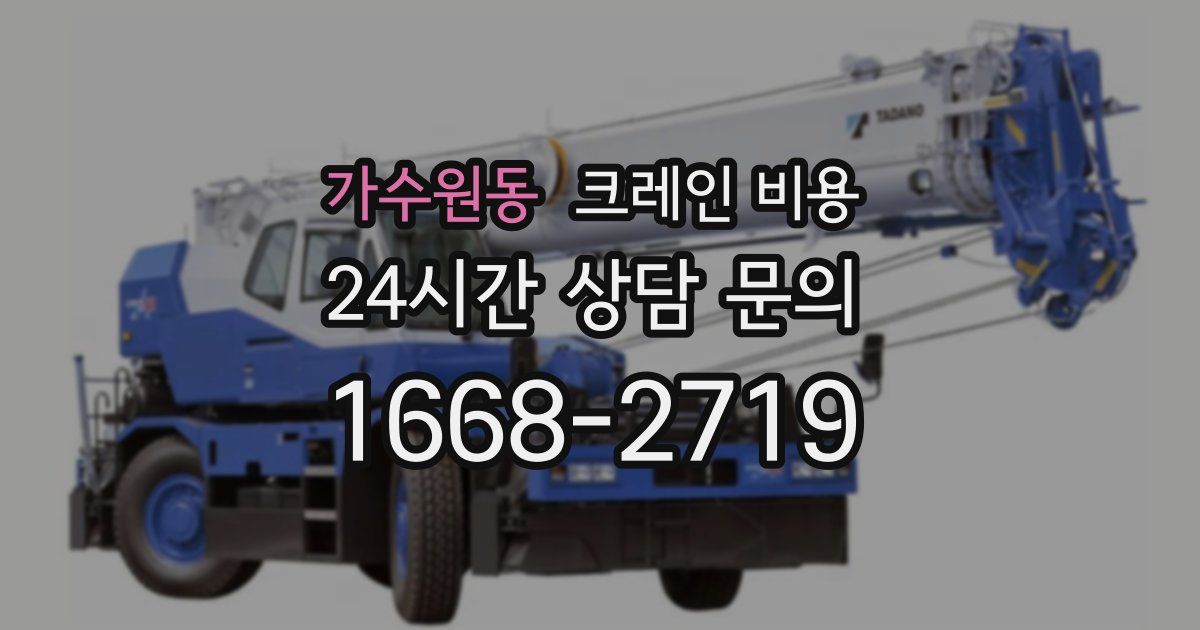 가수원동 크레인 비용