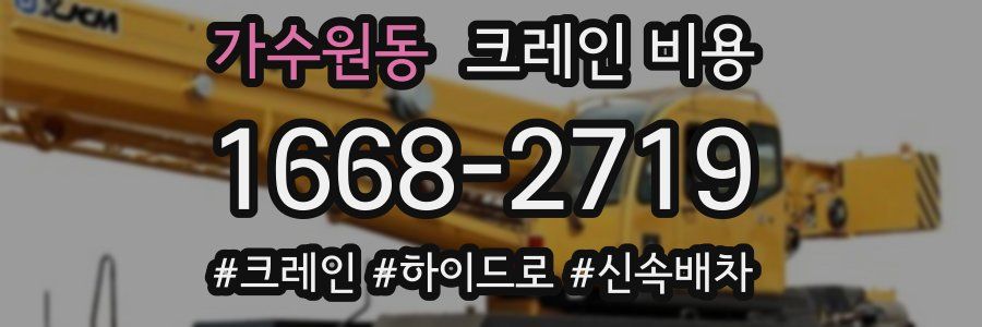 가수원동 크레인 비용