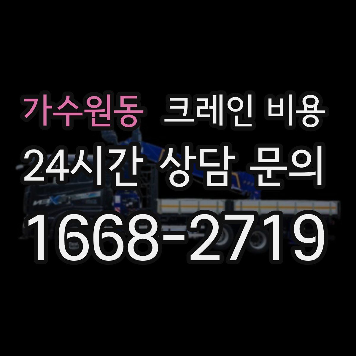 가수원동 크레인 비용