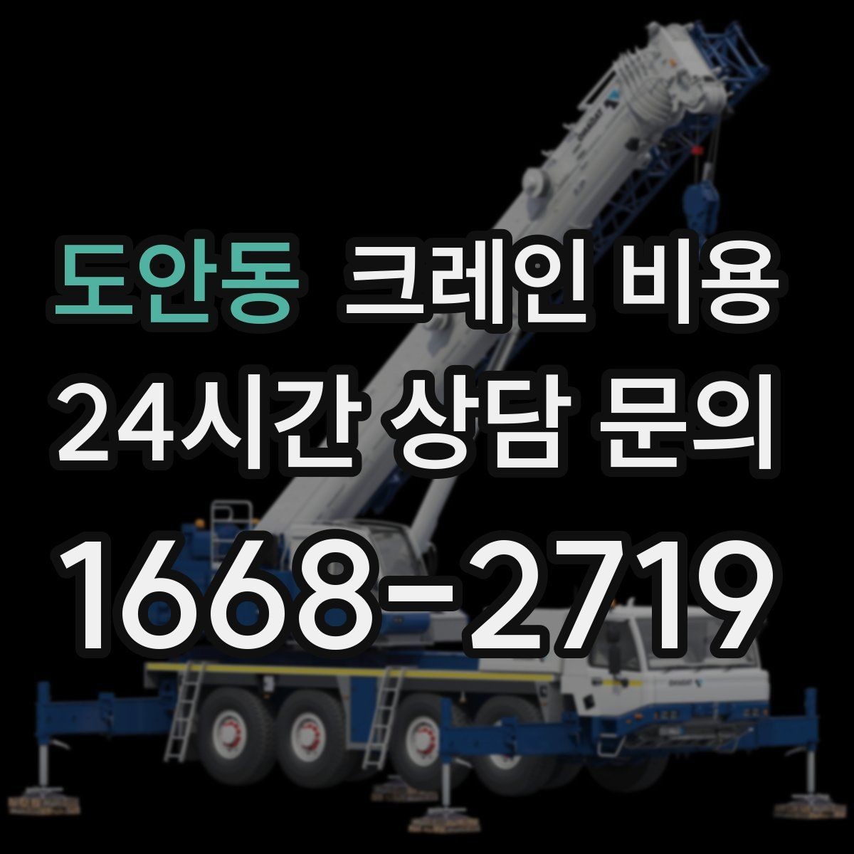 도안동 크레인 비용 장비 크기별 특징과 활용 상황