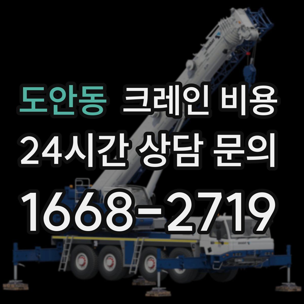 도안동 크레인 비용
