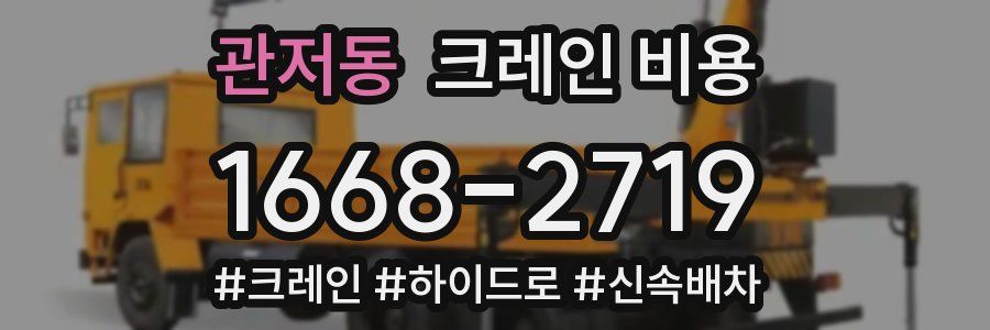 관저동 크레인 비용