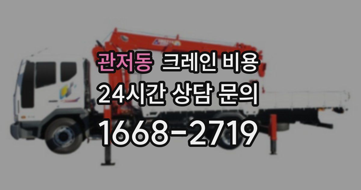 관저동 크레인 비용