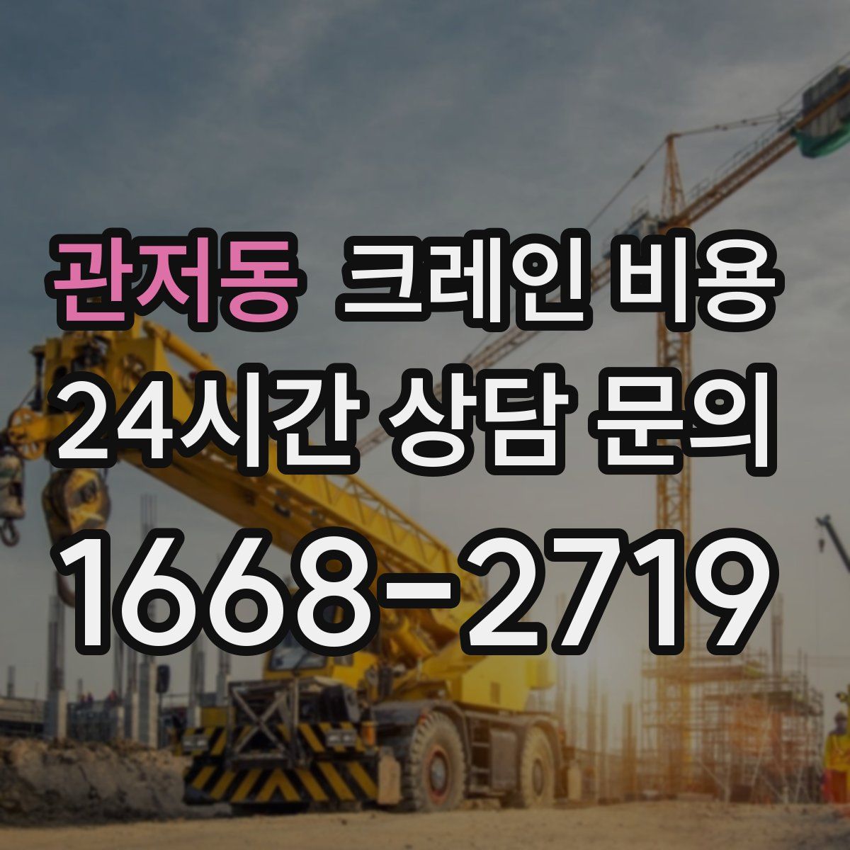 관저동 크레인 비용