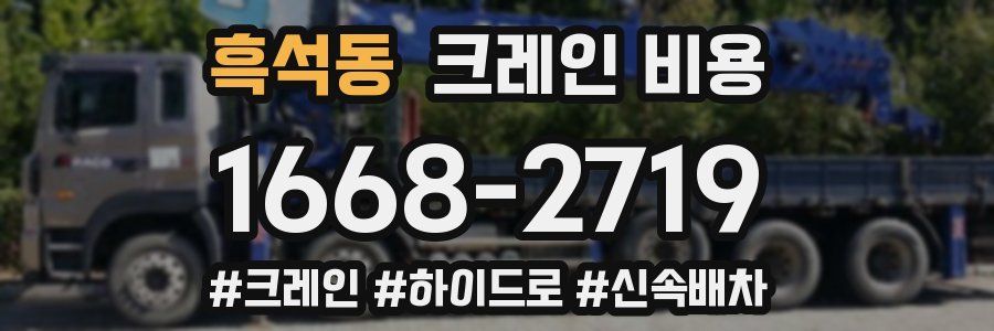 흑석동 크레인 비용
