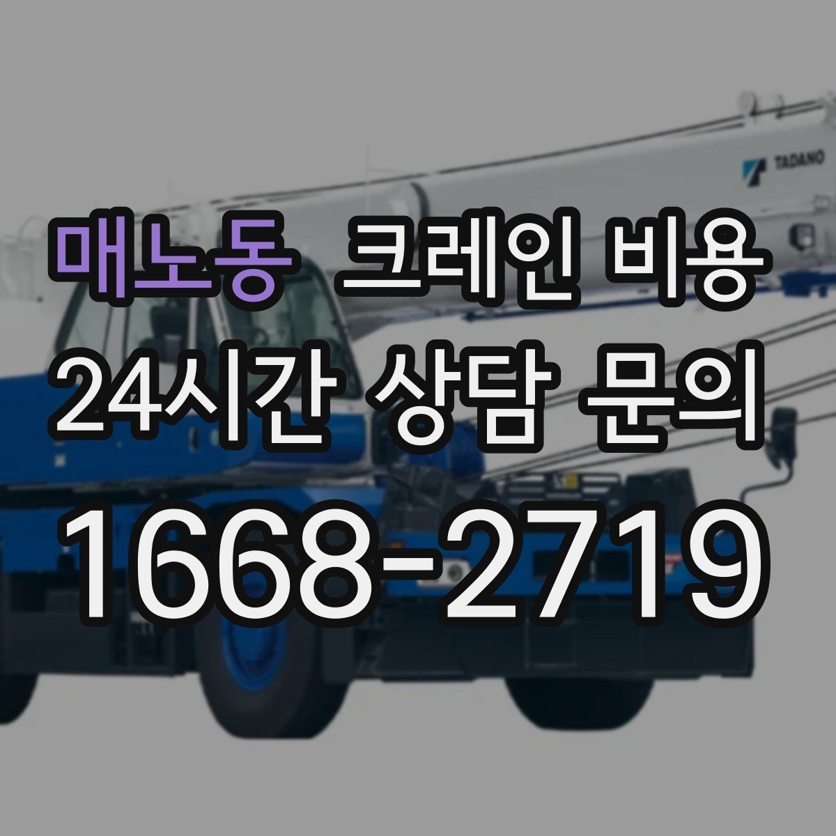 매노동 크레인 비용