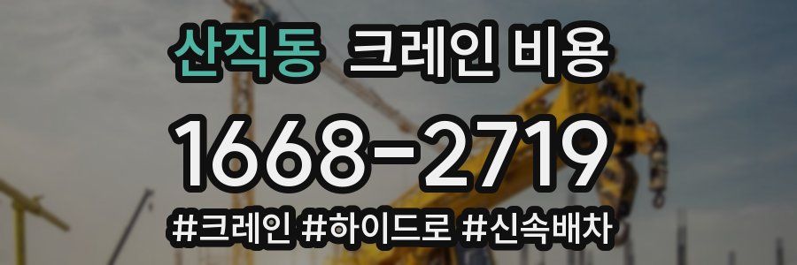 산직동 크레인 비용