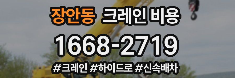장안동 크레인 비용