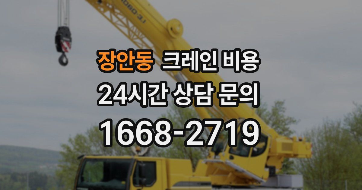 장안동 크레인 비용