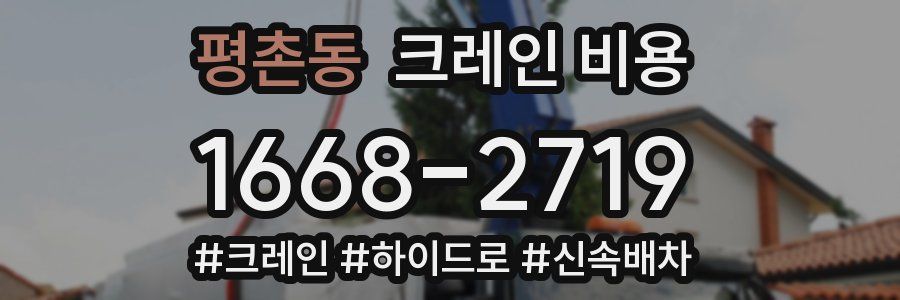 평촌동 크레인 비용