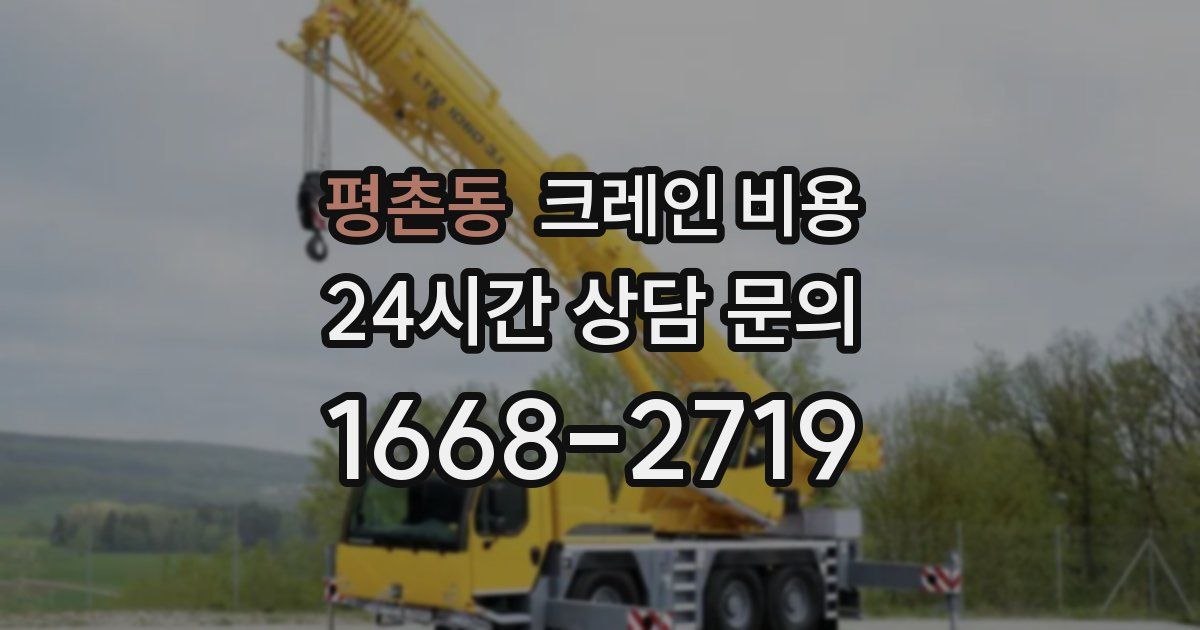 평촌동 크레인 비용