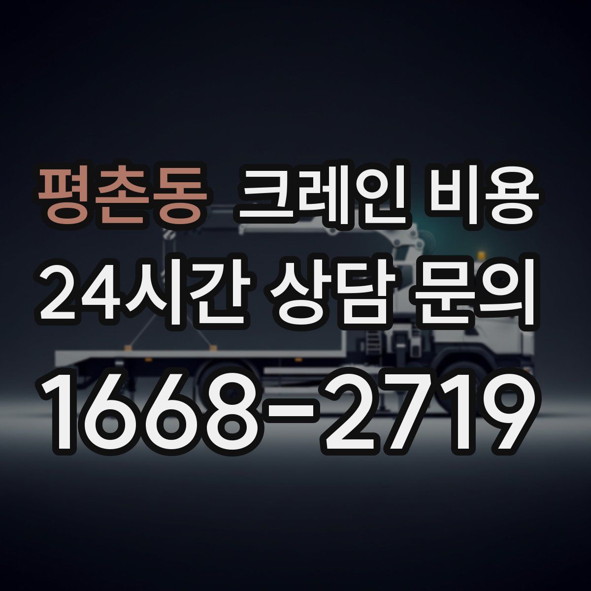 평촌동 크레인 비용