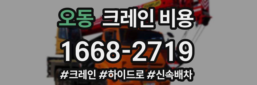 오동 크레인 비용
