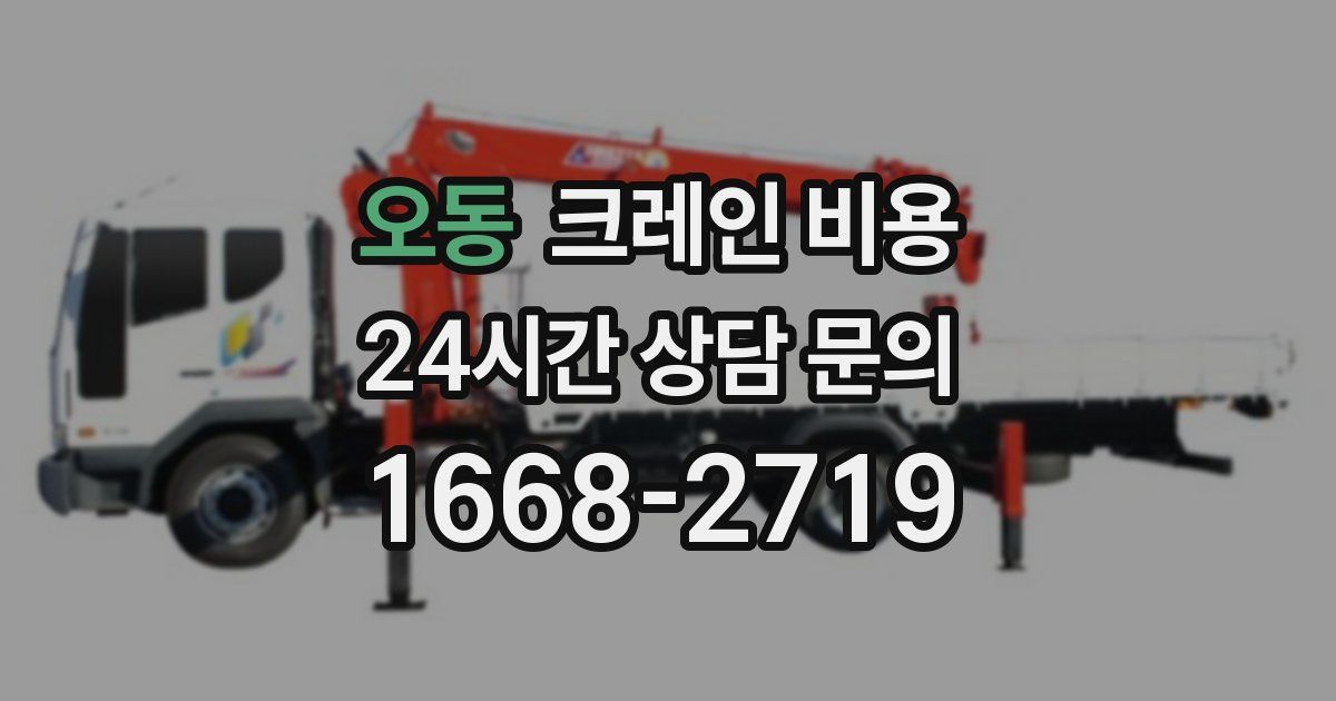 오동 크레인 비용