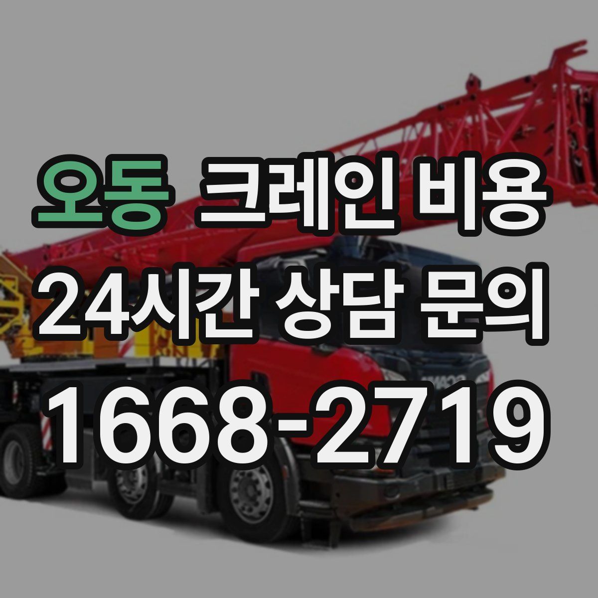 오동 크레인 비용