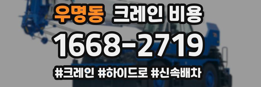 우명동 크레인 비용