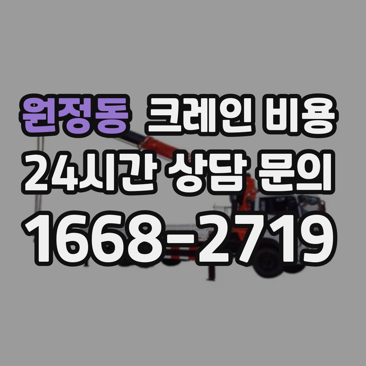 원정동 크레인 비용