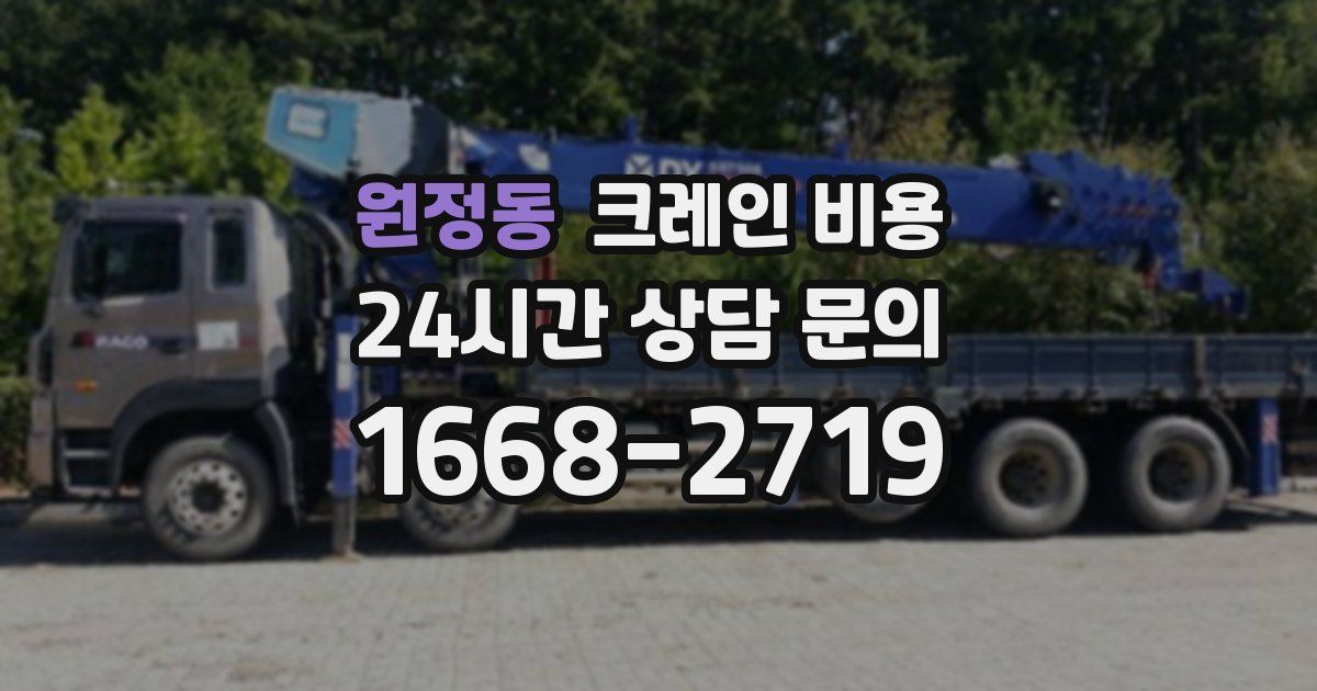 원정동 크레인 비용