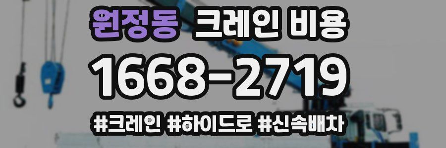 원정동 크레인 비용