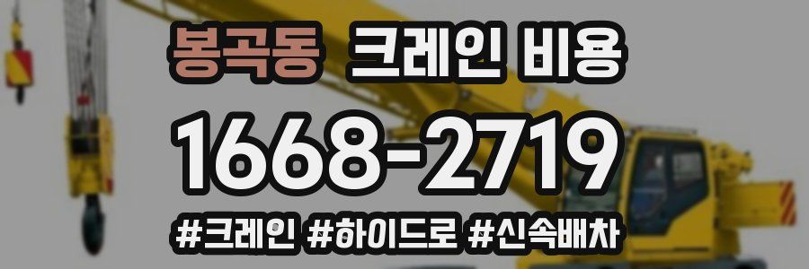 봉곡동 크레인 비용