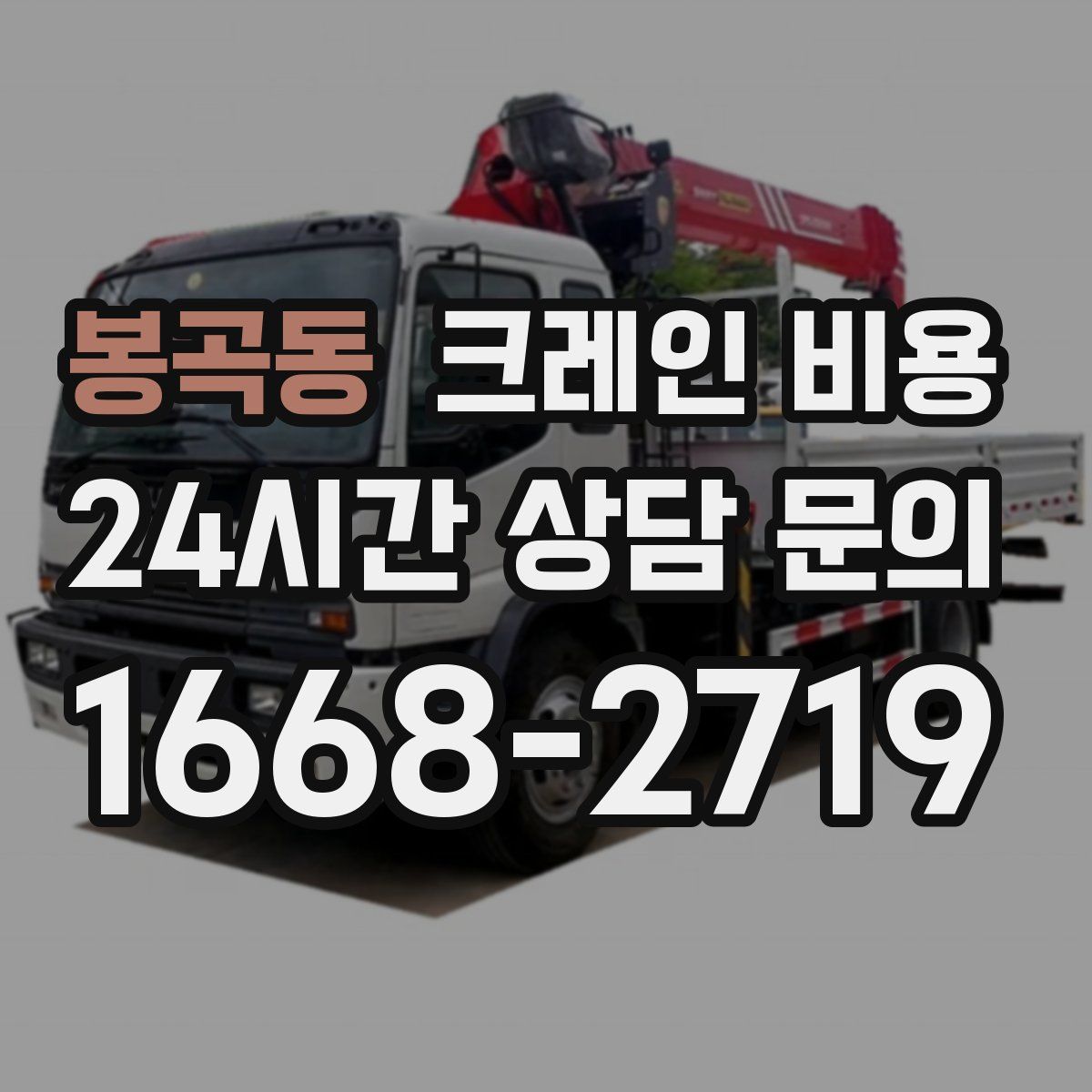 봉곡동 크레인 비용