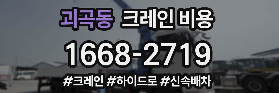 괴곡동 크레인 비용