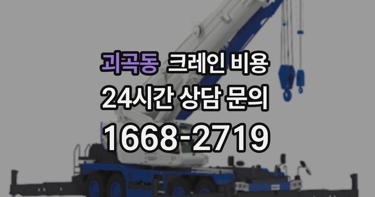 괴곡동 크레인 비용