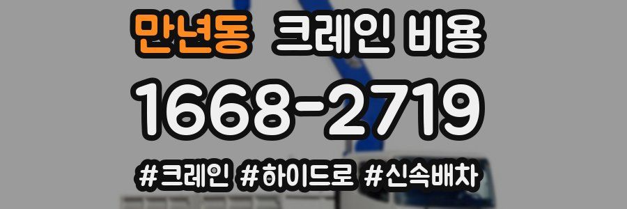 만년동 크레인 비용