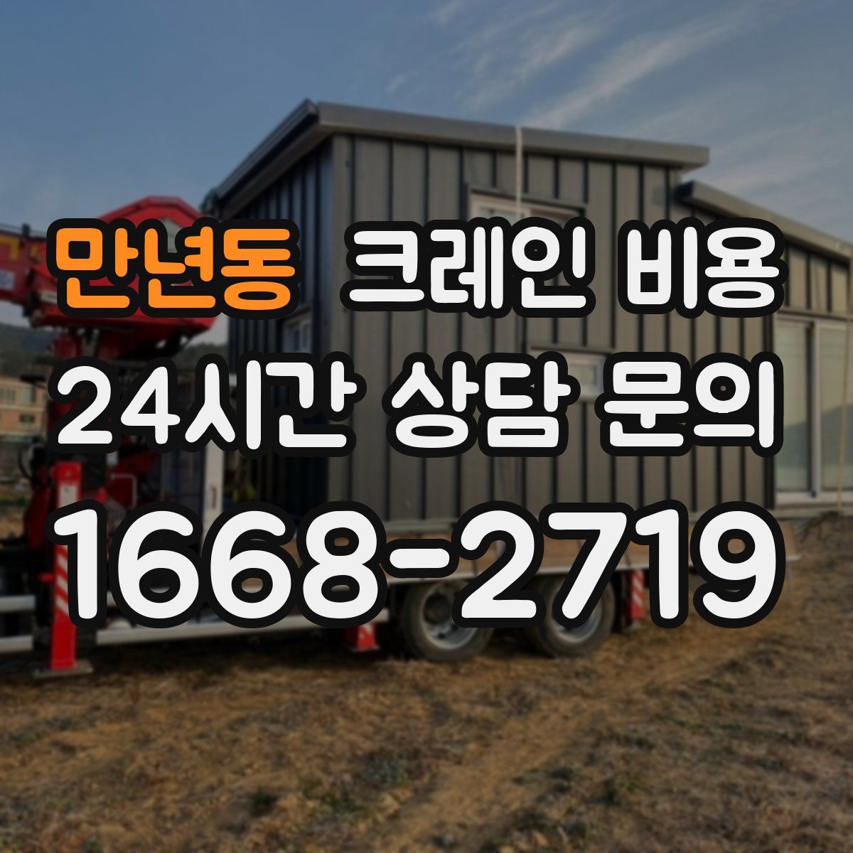 만년동 크레인 비용