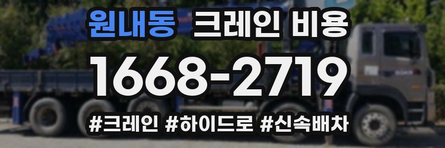 원내동 크레인 비용