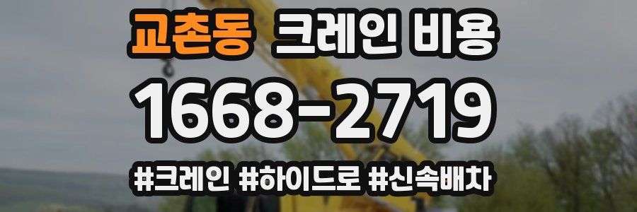 교촌동 크레인 비용