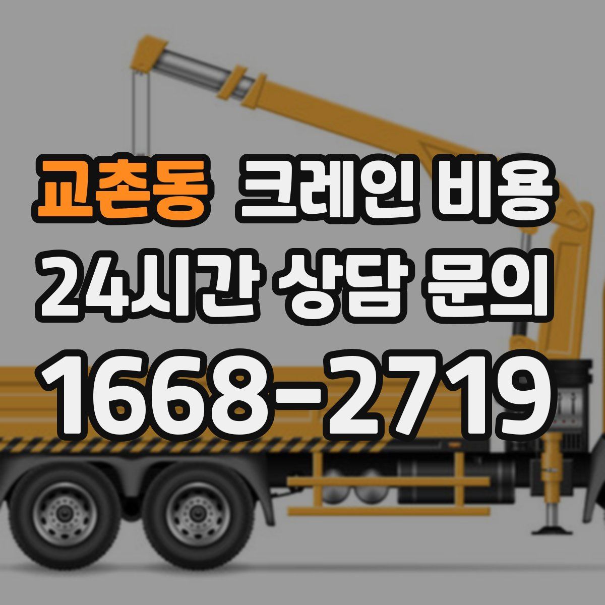 교촌동 크레인 비용