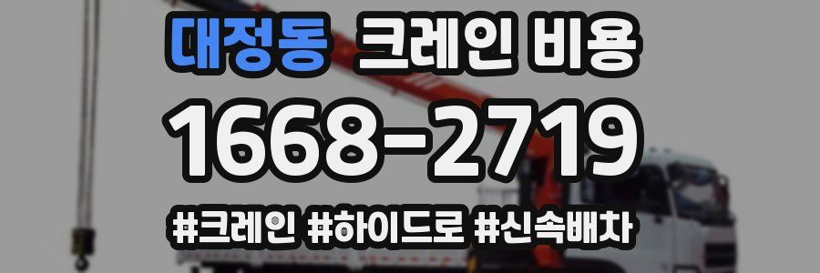 대정동 크레인 비용