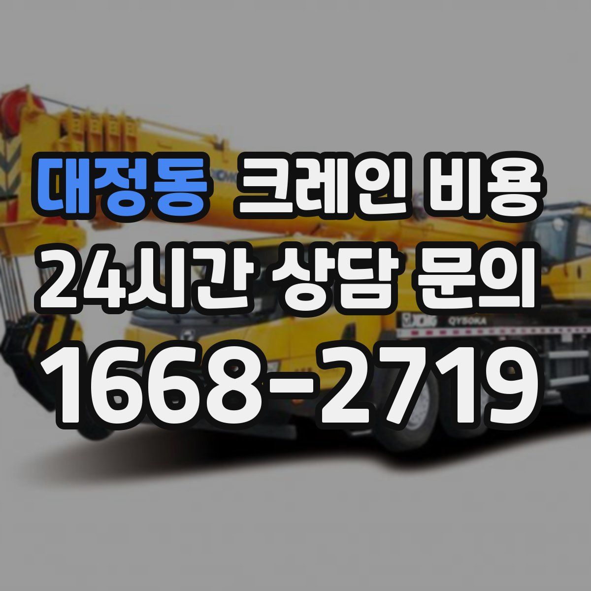 대정동 크레인 비용