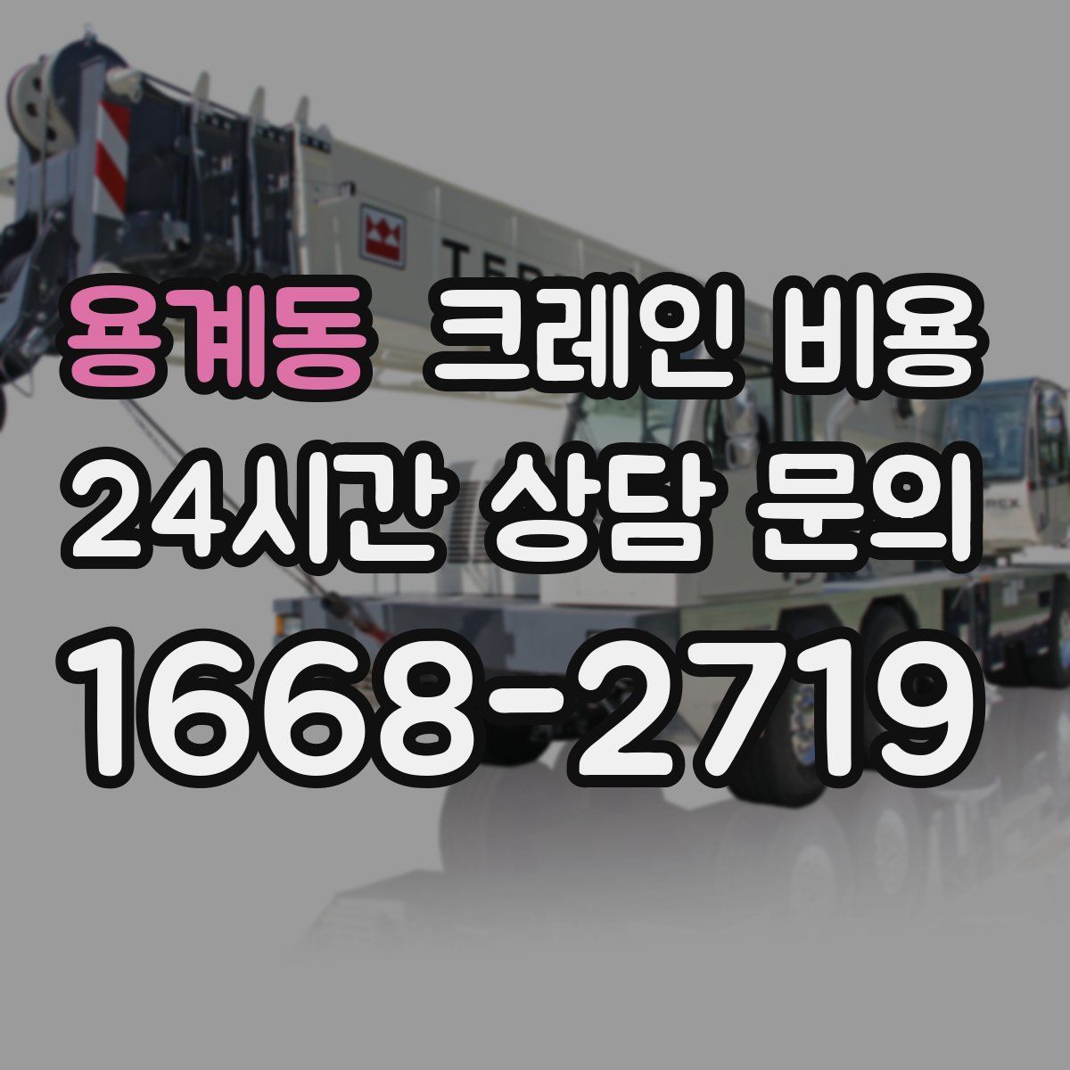 용계동 크레인 비용