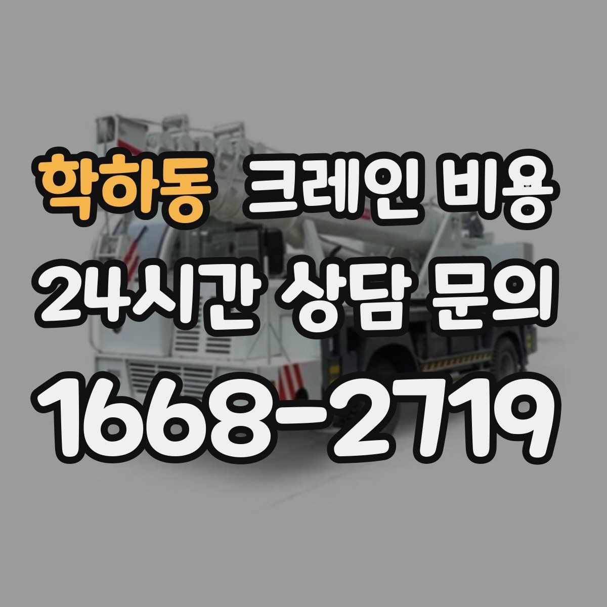 학하동 크레인 비용 사전 협의가 필요한 세부사항