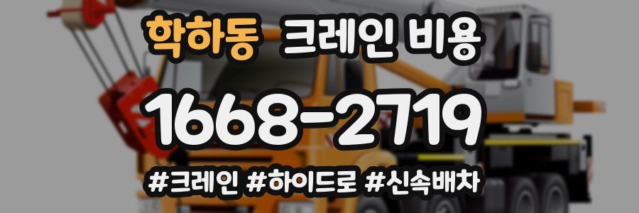 학하동 크레인 비용