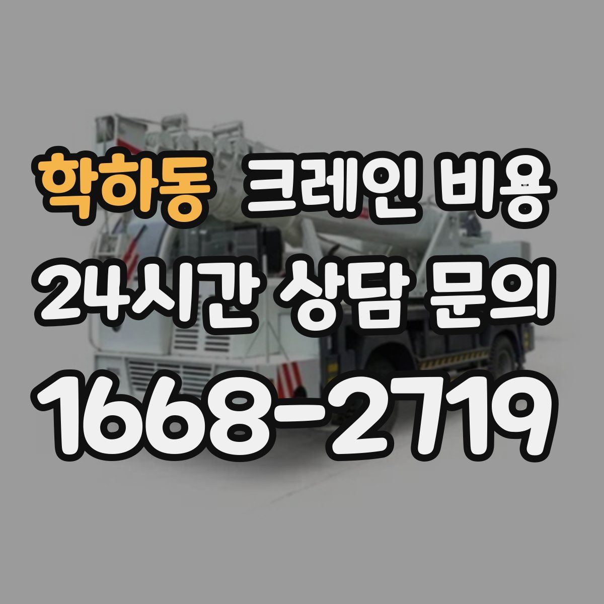 학하동 크레인 비용