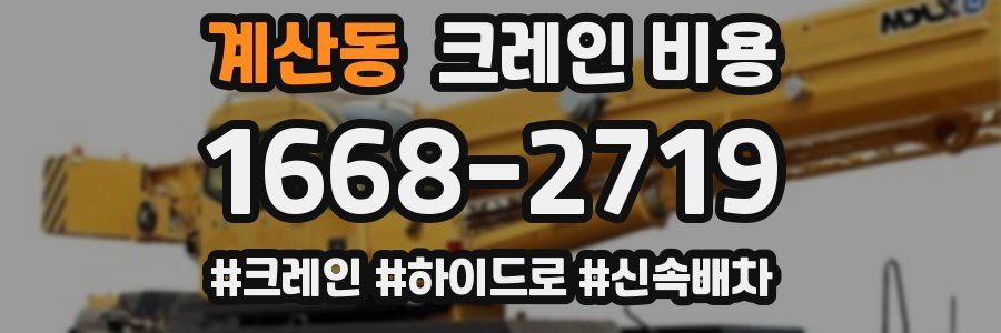 계산동 크레인 비용