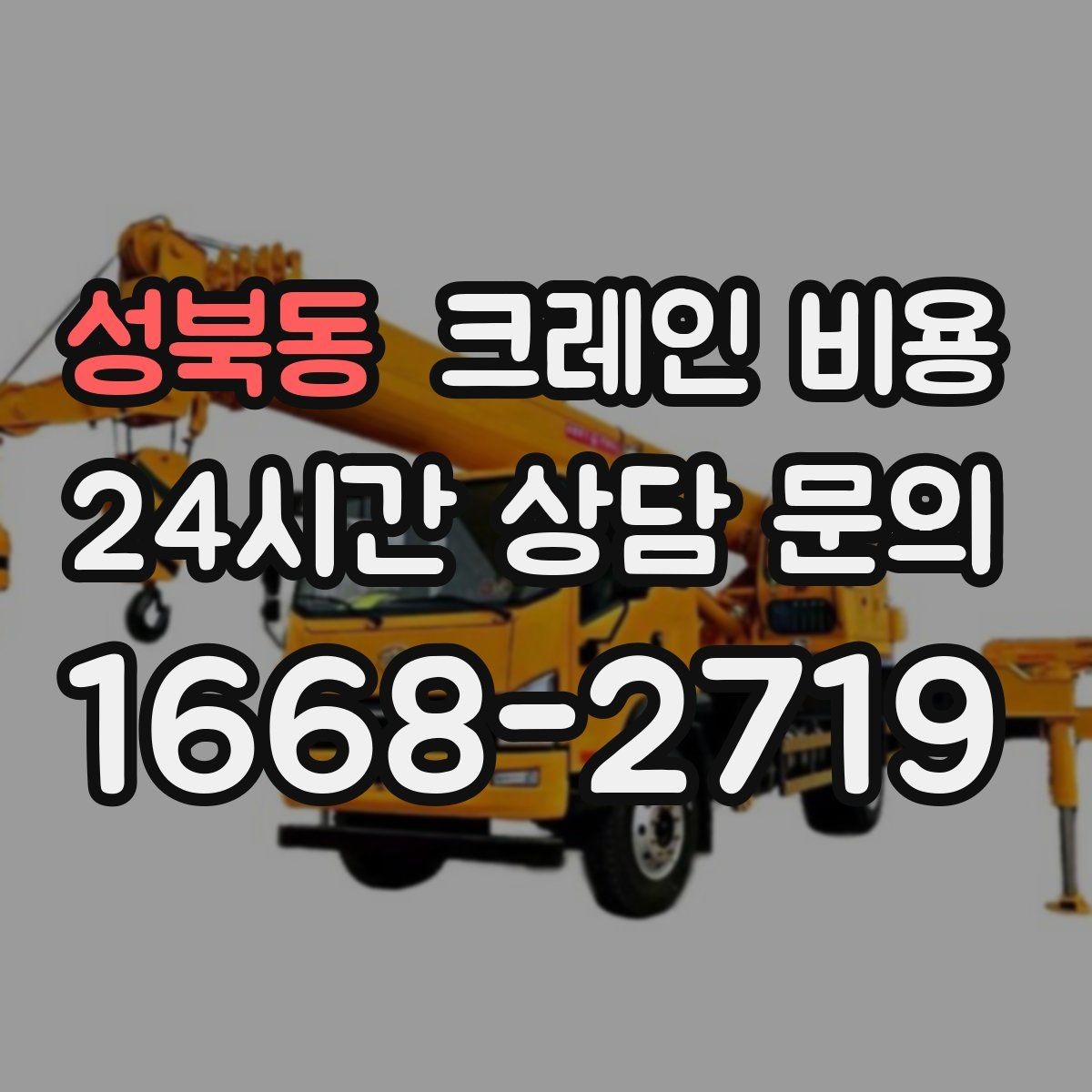 성북동 크레인 비용 결정에 영향을 주는 접근 조건