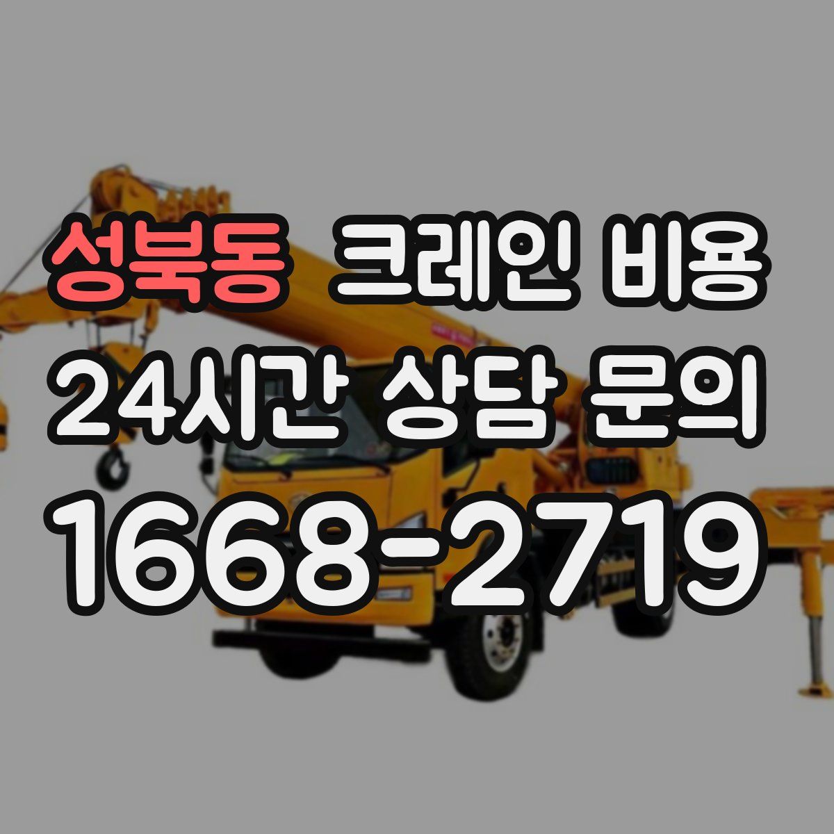 성북동 크레인 비용