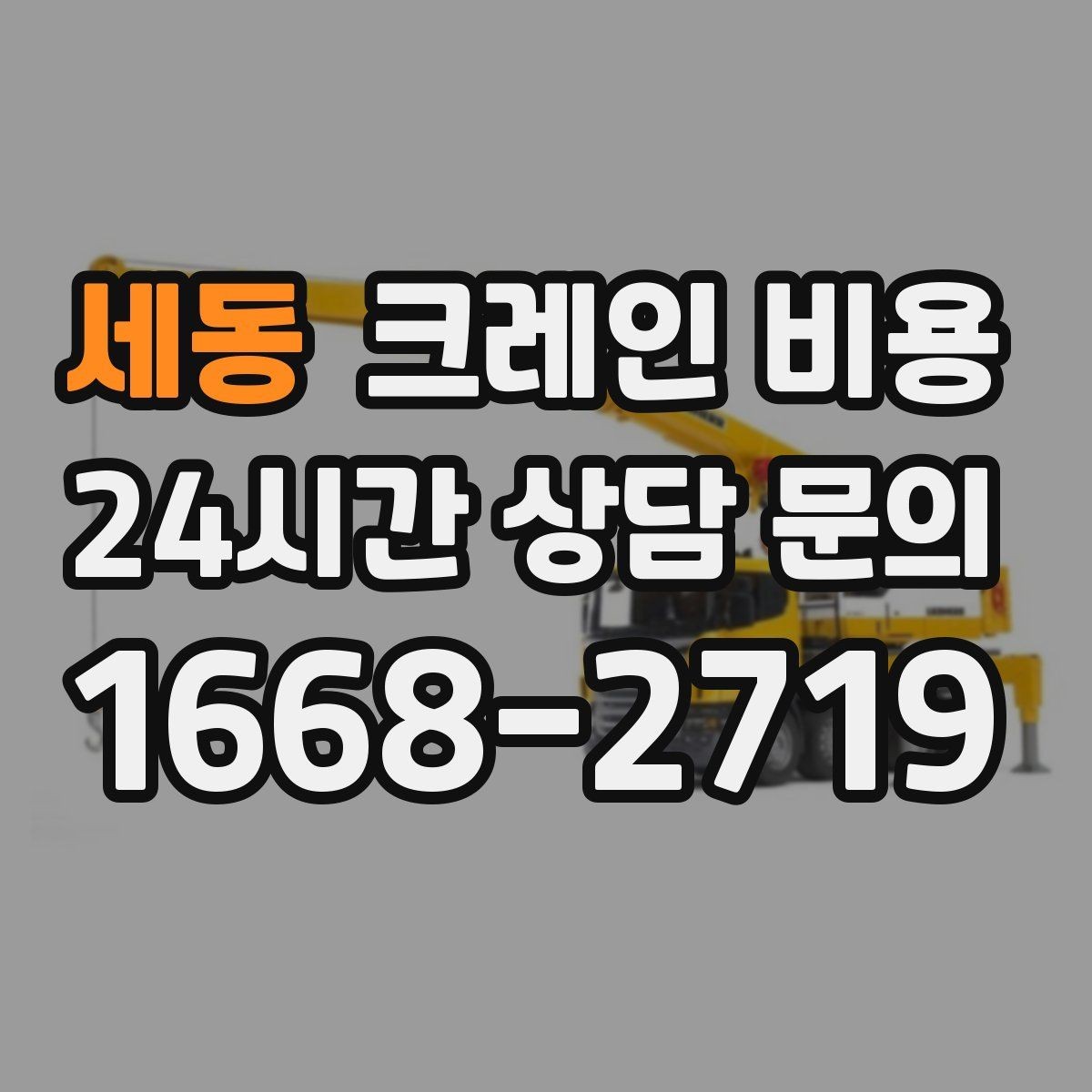 세동 크레인 비용 장비 종류와 작업 범위를 함께 보기