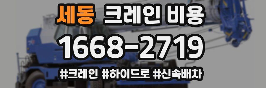세동 크레인 비용