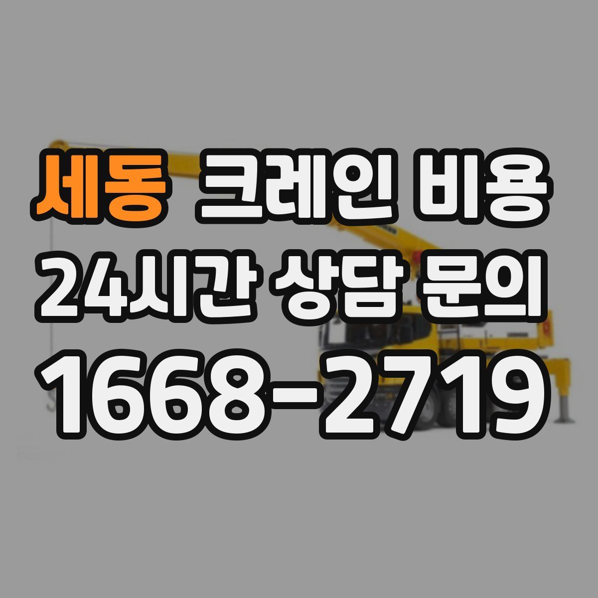 세동 크레인 비용